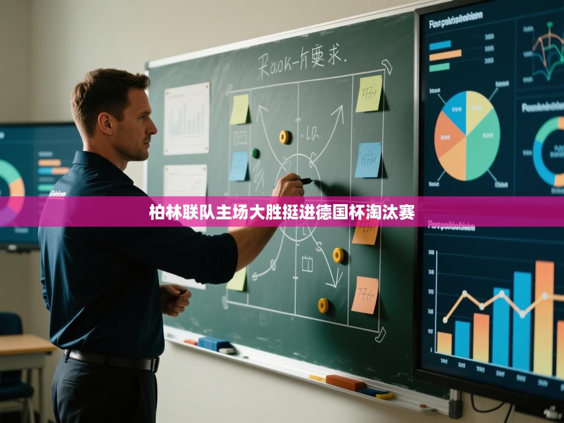 柏林联队主场大胜挺进德国杯淘汰赛 第1张