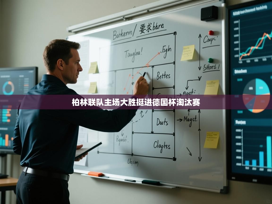 柏林联队主场大胜挺进德国杯淘汰赛 第2张