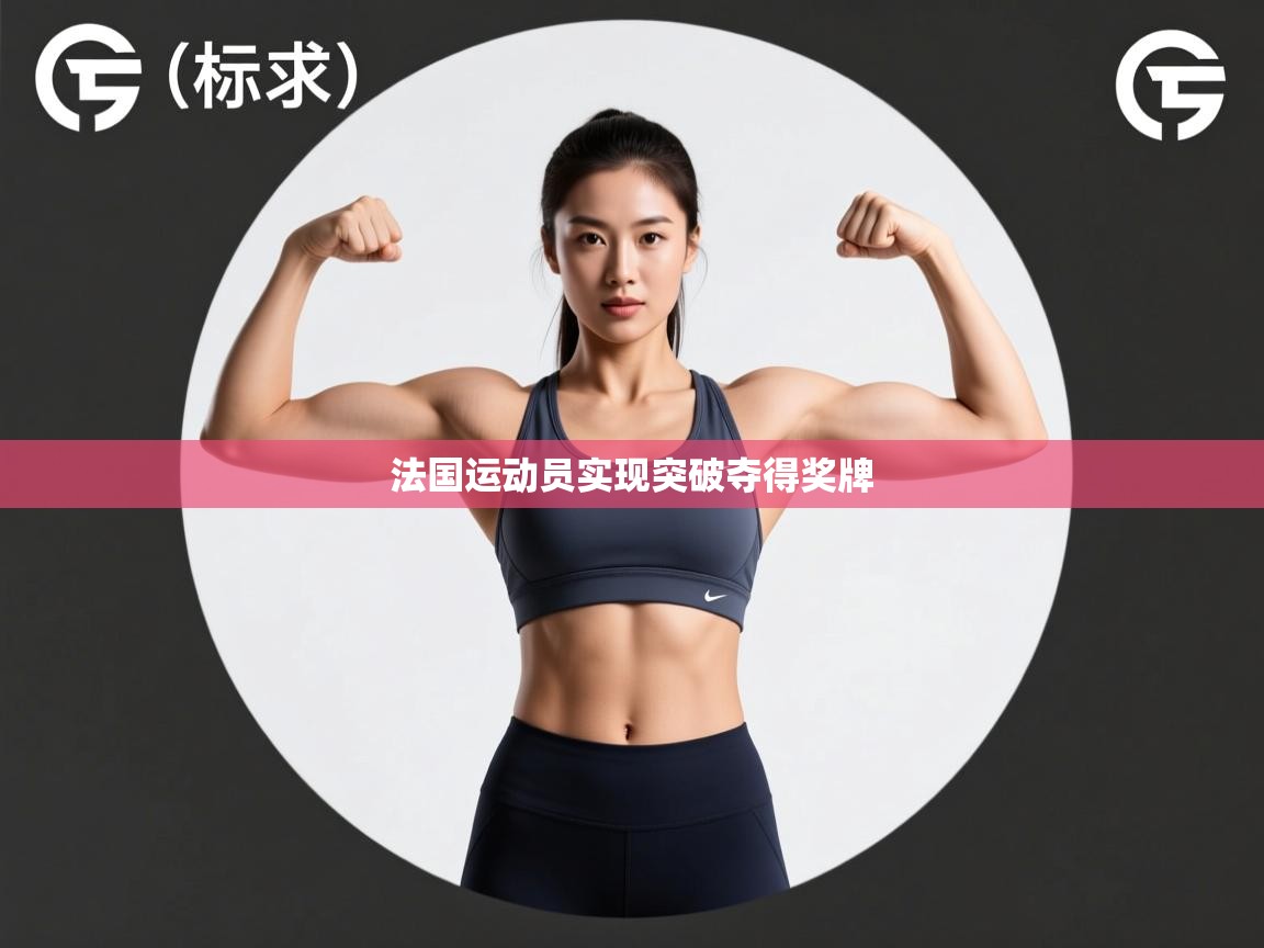 法国运动员实现突破夺得奖牌  第1张