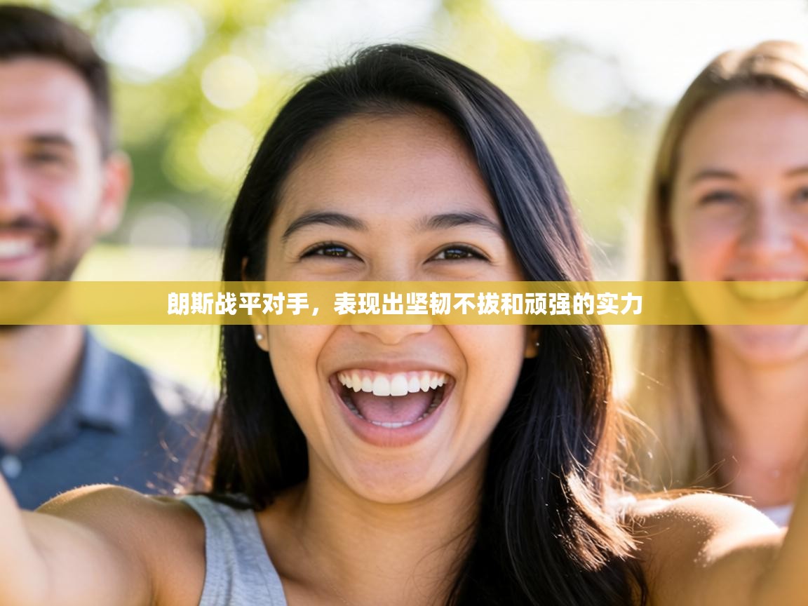 朗斯战平对手，表现出坚韧不拔和顽强的实力  第1张